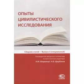 Опыты цивилистического исследования. Сборник статей. Выпуск 3
