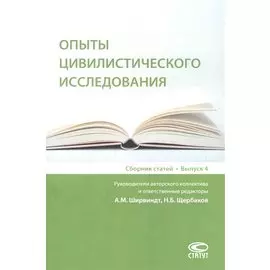 Опыты цивилистического исследования: сборник статей. Выпуск 4.