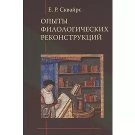 Опыты филологических реконструкций