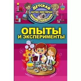 Опыты и эксперименты