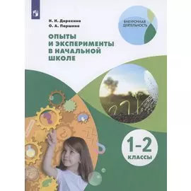 Опыты и эксперименты в начальной школе. 1-2 классы. Учебное пособие для общеобразовательных организаций