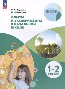 Опыты и эксперименты в начальной школе. 1-2 классы. Учебное пособие