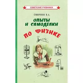 Опыты и самоделки по физике