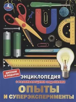 Опыты и суперэксперименты
