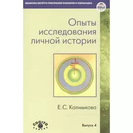 Опыты исследования личной истории. Научно-психологический и клинический подходы