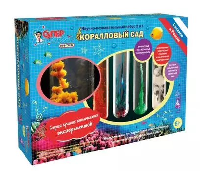 Опыты. Лучшие эксперименты. Коралловый сад