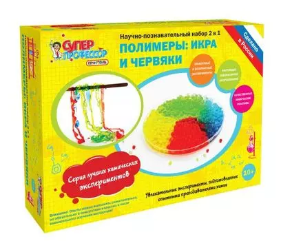 Опыты. Лучшие эксперименты. Полимеры. Икра и червяки