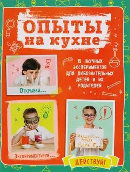 Опыты на кухне.Весело и интересно!