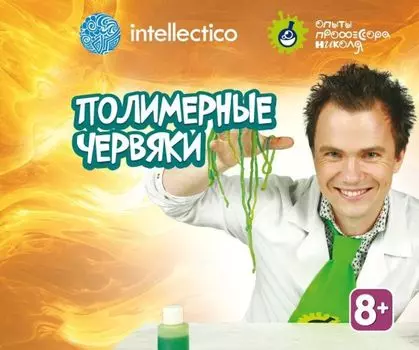Опыты. Набор для опытов Полимерные червяки