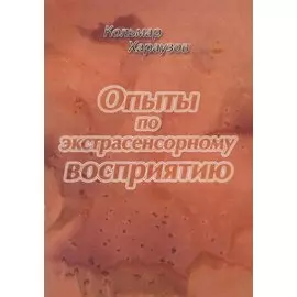 Опыты по экстрасенсорному восприятию