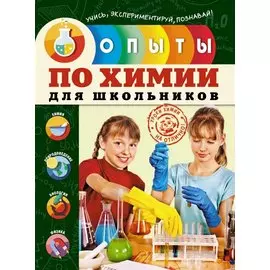 Опыты по химии для школьников