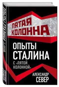 Опыты Сталина с «пятой колонной»