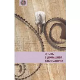 Опыты в домашней лаборатории