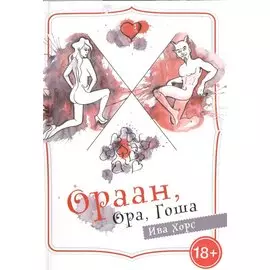 Ораан, Ора, Гоша