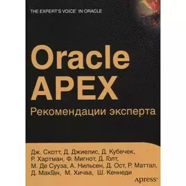 ORACLE APEX. Рекомендации эксперта