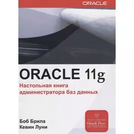Oracle Database 11g. Настольная книга администратора