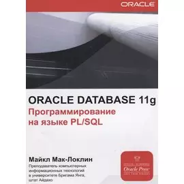 ORACLE Database 11g Программирования на языке PL/SQL (мOracle) Мак-Локлин