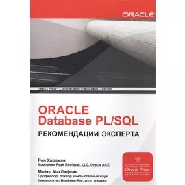 ORACLE Database PL/SQL Рекомендации эксперта (мOracle) Хардман
