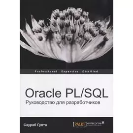 Oracle PL/SQL Руководство для разработчиков (мOracle) Гупта