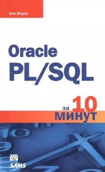 Oracle PL/SQL за 10 минут