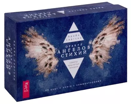 Оракул ангелов стихий: советы крылатых владык