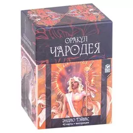 Оракул Чародея (42 карты + инструкция)
