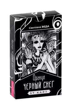 Оракул Черный снег (57 карт) (6386)