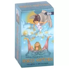 Оракул фортуны (54 карты + инструкция)