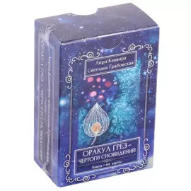 Оракул Грез - Чертоги сновидений