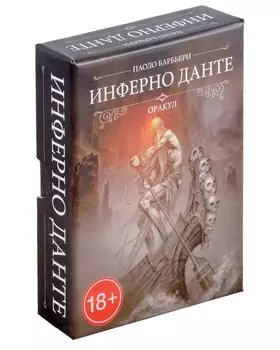 Оракул Инферно Данте