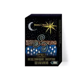 Оракул исцеляющие энергии Шаманов