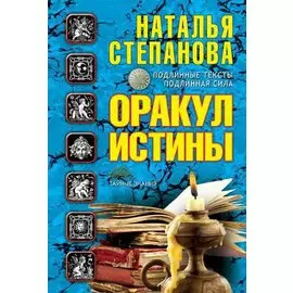 Оракул истины. Степанова Н.И.