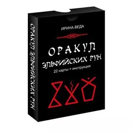 Оракул Эльфийских рун