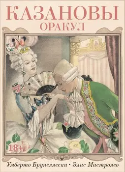 Оракул Казановы