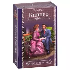 Оракул Киппер (39 карт + инструкция)
