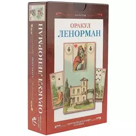 Таро Аввалон, Набор Оракул Ленорман ОРАКЛЕН