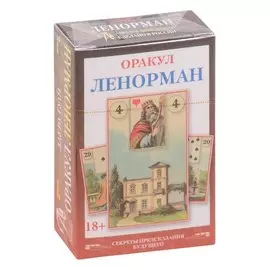 Оракул Ленорман