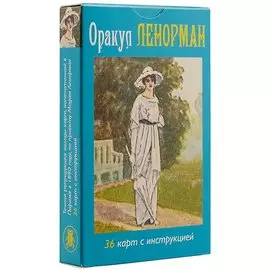 Таро Оракул Ленорман (36 карт + инструкция на рус. яз.) (AV73) (коробка)