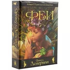 Таро Аввалон, Таро Феи Ленорман Оракул