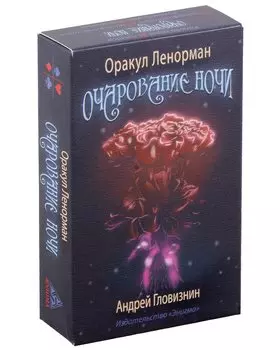 Оракул Ленорман "Очарование ночи"