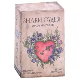 Оракул Ленорман "Знаки судьбы" (36 карт + инструкция)