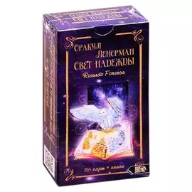 Оракул Ленорман Свет надежды