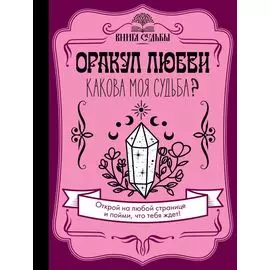 Оракул любви. Какова моя судьба?