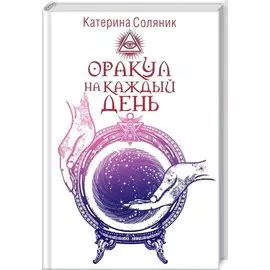 Оракул на каждый день