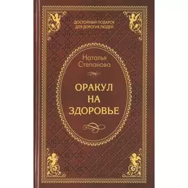 Оракул на здоровье. Степанова Н.И.