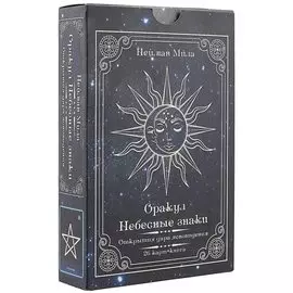Оракул «Небесные знаки. Открытия дара ясновидения»