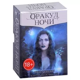 Оракул НОЧИ