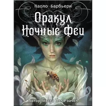 Оракул Ночные Феи