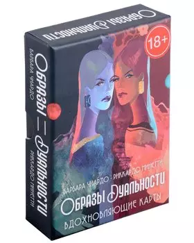 Оракул Образы Дуальности. Вдохновляющие карты