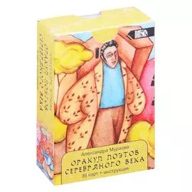 Оракул Поэтов Серебряного Века